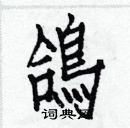 白克儉寫的硬筆楷書鴿