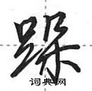 田英章寫的硬筆行書跺