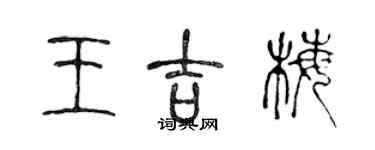 陳聲遠王吉梅篆書個性簽名怎么寫