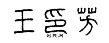 曾慶福王印芳篆書個性簽名怎么寫