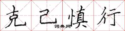 侯登峰克己慎行楷書怎么寫