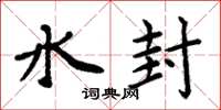 周炳元水封楷書怎么寫