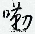 唚硬筆草書書法字典_唚鋼筆草書字帖