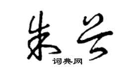 曾慶福朱穀草書個性簽名怎么寫