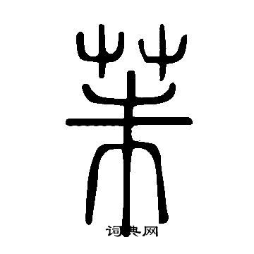 說文解字寫的茱