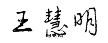 曾慶福王慧明行書個性簽名怎么寫