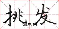 駱恆光挑發楷書怎么寫