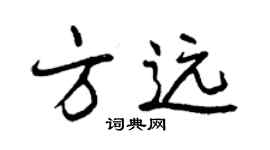 曾慶福方遠行書個性簽名怎么寫