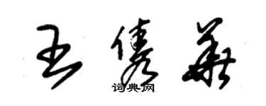 朱錫榮王雋華草書個性簽名怎么寫