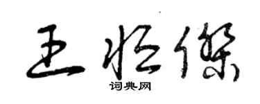 曾慶福王恆傑草書個性簽名怎么寫