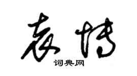 朱錫榮袁博草書個性簽名怎么寫