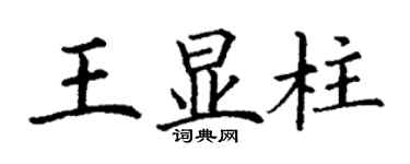 丁謙王顯柱楷書個性簽名怎么寫