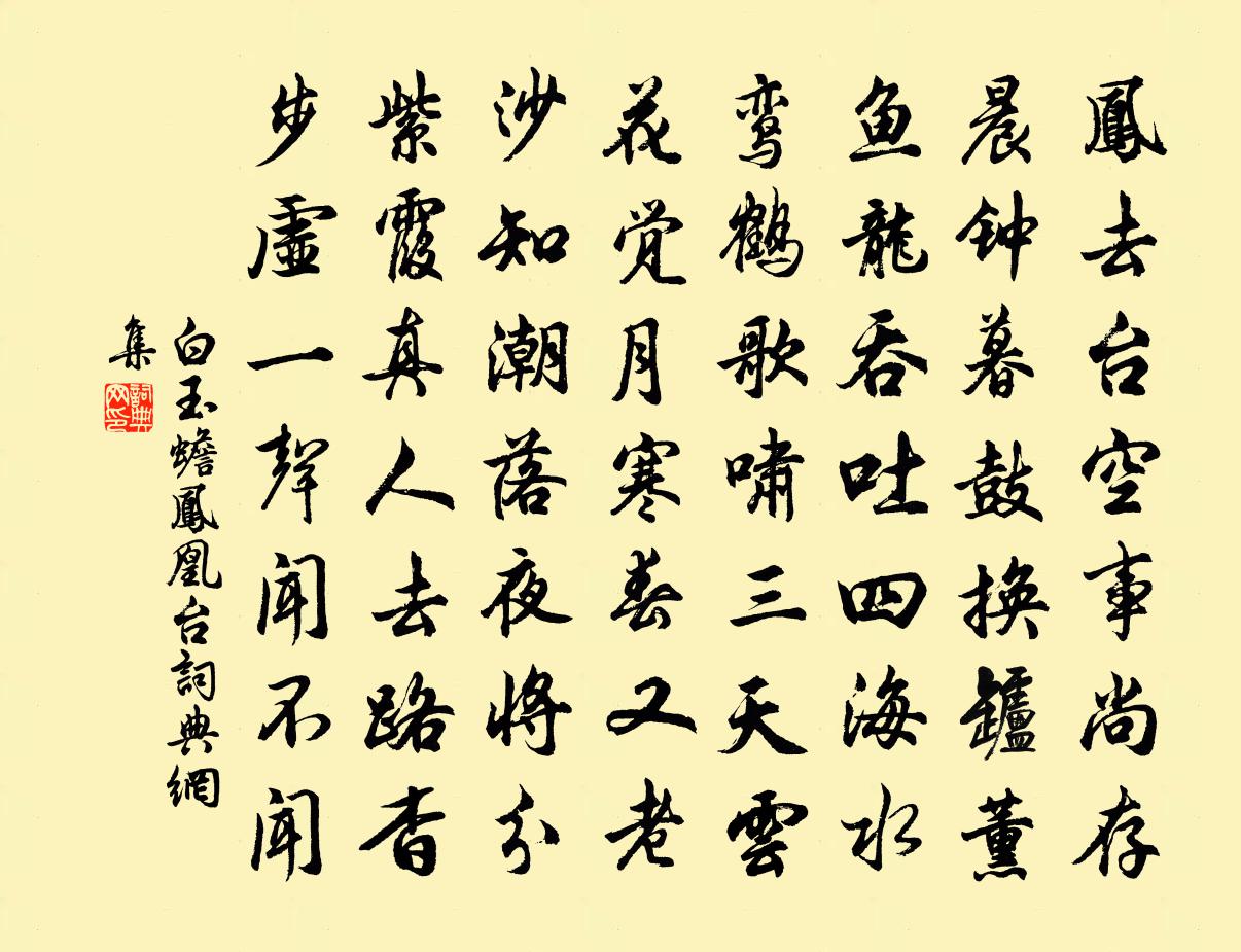 白玉蟾鳳凰台書法作品欣賞