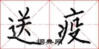 何伯昌送疫楷書怎么寫