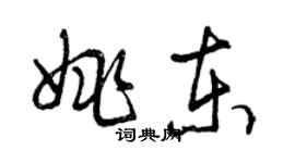 曾慶福姚東草書個性簽名怎么寫