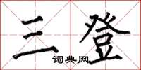 何伯昌三登楷書怎么寫