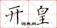 黃華生開皇楷書怎么寫
