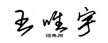 朱錫榮王唯宇草書個性簽名怎么寫