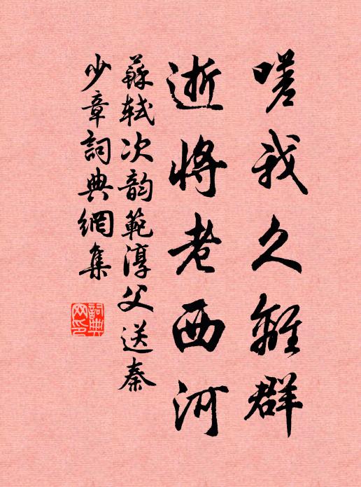 尊章全急義,娣姒得賢名 詩詞名句