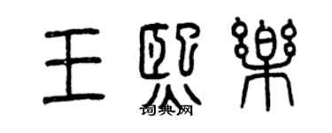 曾慶福王熙樂篆書個性簽名怎么寫