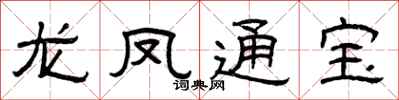 曾慶福龍鳳通寶隸書怎么寫