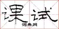 柯春海課試隸書怎么寫