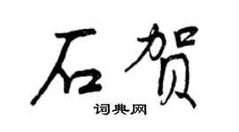 曾慶福石賀行書個性簽名怎么寫