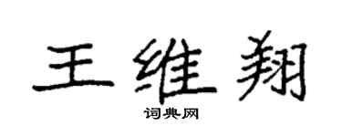 袁強王維翔楷書個性簽名怎么寫