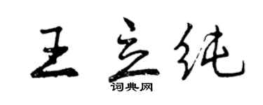 曾慶福王立純行書個性簽名怎么寫