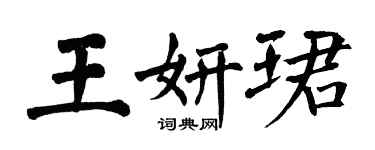 翁闓運王妍珺楷書個性簽名怎么寫