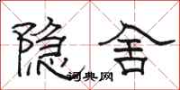 駱恆光隱舍隸書怎么寫