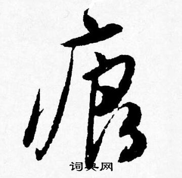 濘草書書法_濘字書法_草書字典