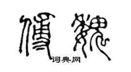 陳聲遠傅魏篆書個性簽名怎么寫
