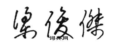 駱恆光梁俊傑草書個性簽名怎么寫