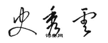 駱恆光史秀雲草書個性簽名怎么寫