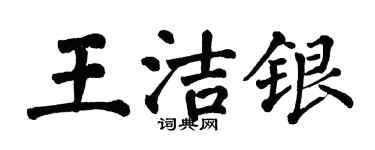 翁闓運王潔銀楷書個性簽名怎么寫