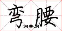 荊霄鵬彎腰楷書怎么寫