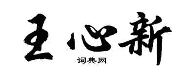 胡問遂王心新行書個性簽名怎么寫