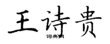 丁謙王詩貴楷書個性簽名怎么寫