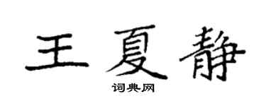 袁強王夏靜楷書個性簽名怎么寫