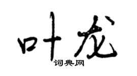 曾慶福葉龍行書個性簽名怎么寫