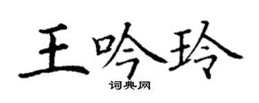 丁謙王吟玲楷書個性簽名怎么寫