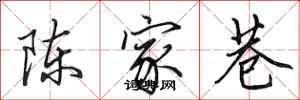田英章陳家巷行書怎么寫
