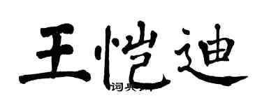 翁闓運王愷迪楷書個性簽名怎么寫