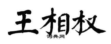 翁闓運王相權楷書個性簽名怎么寫