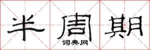 范連陞半周期隸書怎么寫