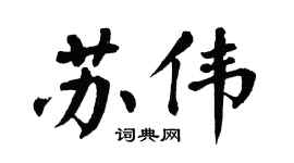 翁闓運蘇偉楷書個性簽名怎么寫