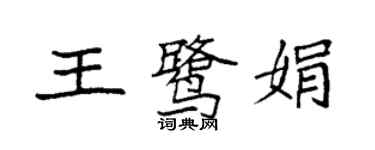 袁強王鷺娟楷書個性簽名怎么寫