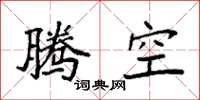 袁強騰空楷書怎么寫