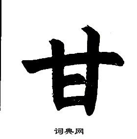 楷書結構中任政的寫法